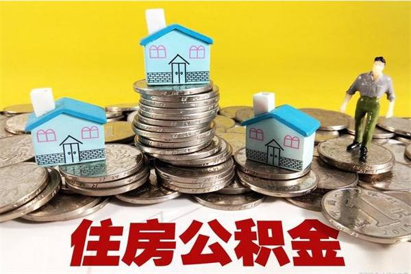 琼海在职人员如何取住房公积金（在职人员提取公积金流程）