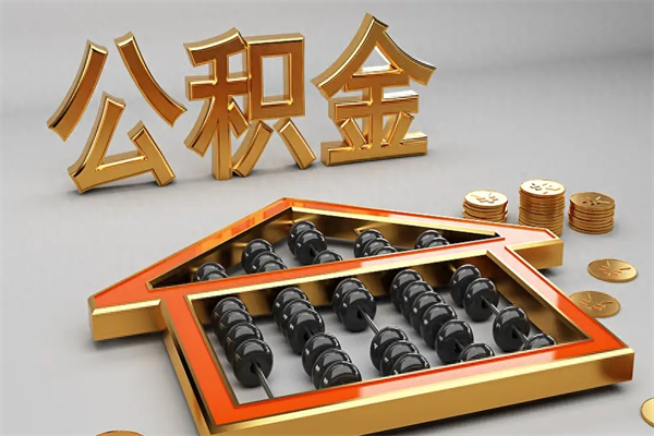 琼海已经离职了住房离职公积金怎么取（离职后住房公积金如何取出来）