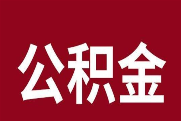 琼海辞职提住房公积金（辞职公积金提取流程）