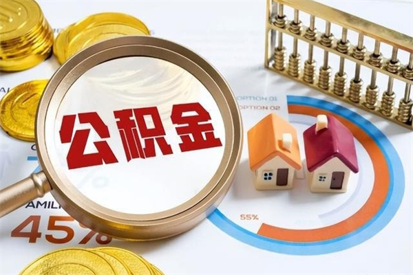 琼海封存公积金取出资料（封存公积金提取需要哪些材料）