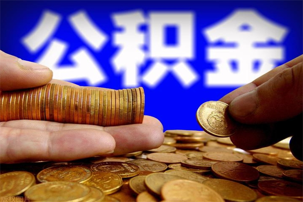 琼海辞职了有房公积金一次性代取出（辞职后住房公积金可以一次性取出来吗）