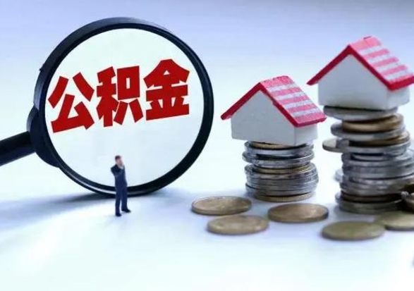 琼海封存状态下的公积金怎么提（封存状态下的公积金怎么取）