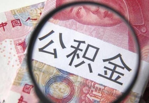 琼海从公司离职了公积金怎么提（公司离职后公积金怎么提取）
