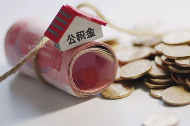 琼海离职了如何取出公积金（已离职怎么取公积金）