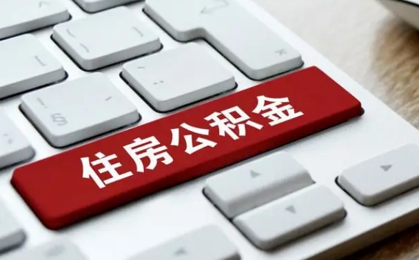 琼海公积金离开能提出吗（住房公积金离职可以取吗?）