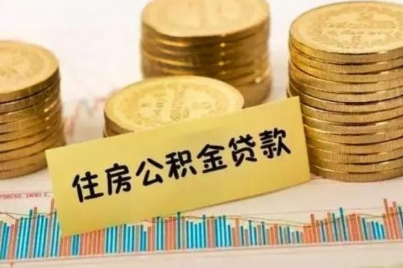 琼海住房在职公积金封存怎么取（还在职但公积金封存）