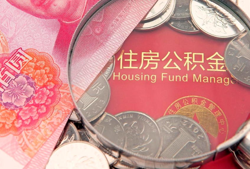 琼海公积金封存了还能帮取吗（公积金封存了影响提取吗）