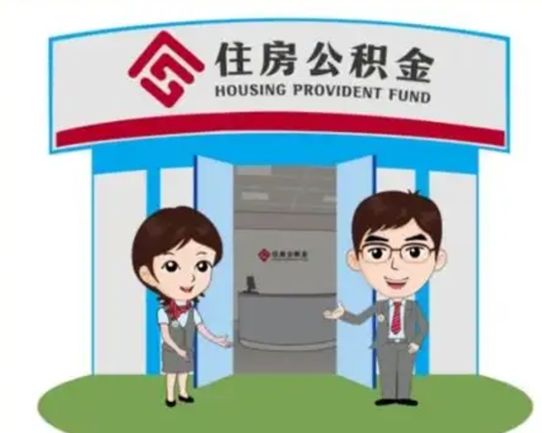 琼海离职人员如何代提住房公积金（离职公积金可以代领吗）